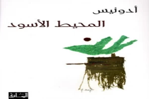 غلاف كتاب المحيط الأسود بقلم أدونيس غلاف كتاب المحيط الأسود بقلم أدونيس